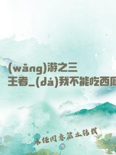 網(wǎng)游之三國王者