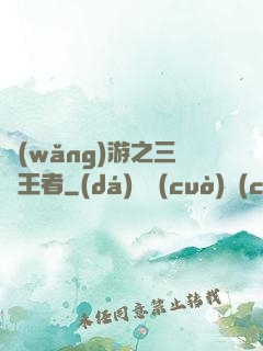 網(wǎng)游之三國王者
