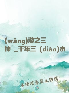 網(wǎng)游之三國神話