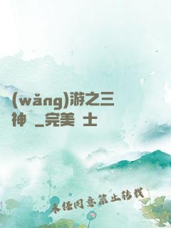 網(wǎng)游之三國神話