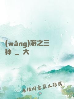 網(wǎng)游之三國神話