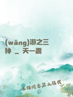 網(wǎng)游之三國神話
