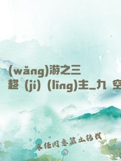網(wǎng)游之三國超級(jí)領(lǐng)主