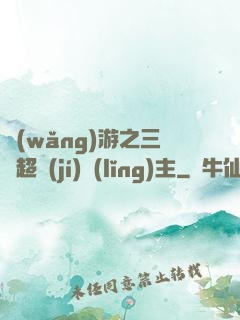 網(wǎng)游之三國超級(jí)領(lǐng)主