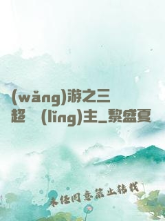網(wǎng)游之三國超級領(lǐng)主