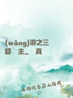 網(wǎng)游之三國超級領主