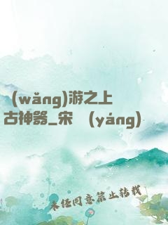網(wǎng)游之上古神器