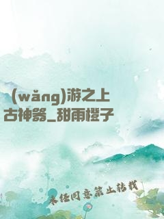 網(wǎng)游之上古神器
