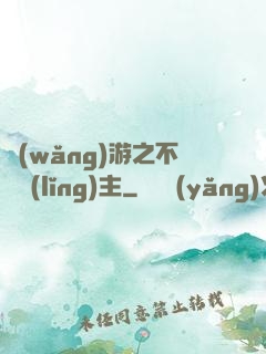 網(wǎng)游之不敗領(lǐng)主