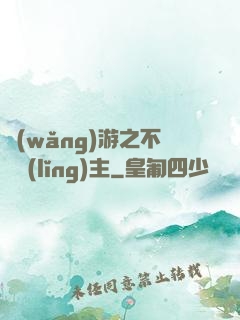 網(wǎng)游之不敗領(lǐng)主