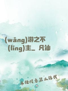 網(wǎng)游之不敗領(lǐng)主