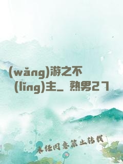 網(wǎng)游之不敗領(lǐng)主