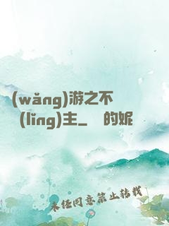 網(wǎng)游之不敗領(lǐng)主