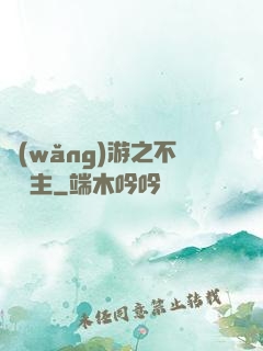 網(wǎng)游之不敗領主