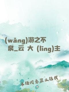 網(wǎng)游之不滅黃泉