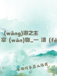 網(wǎng)游之主宰萬(wàn)物