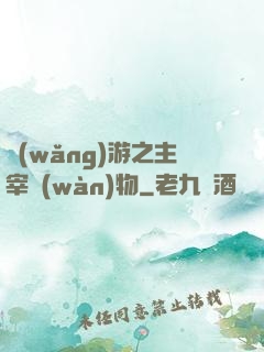 網(wǎng)游之主宰萬(wàn)物