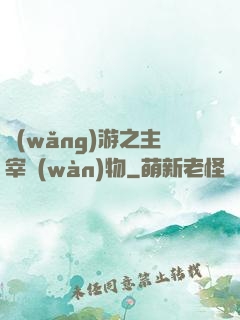 網(wǎng)游之主宰萬(wàn)物