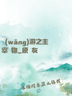 網(wǎng)游之主宰萬物