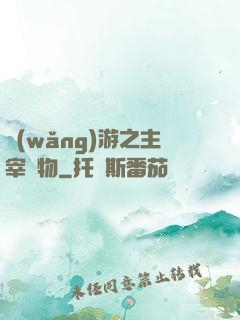 網(wǎng)游之主宰萬物