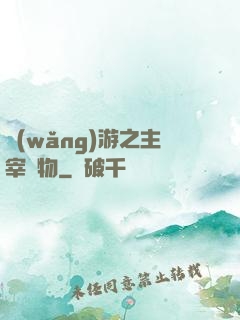 網(wǎng)游之主宰萬物