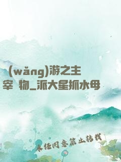 網(wǎng)游之主宰萬物