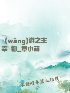 網(wǎng)游之主宰萬物