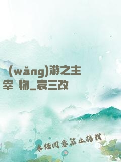 網(wǎng)游之主宰萬物