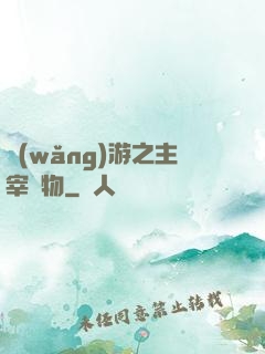 網(wǎng)游之主宰萬物