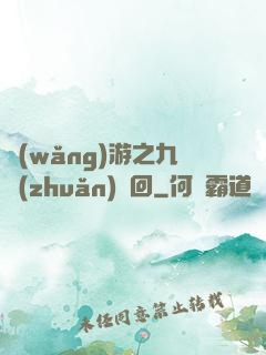 網(wǎng)游之九轉(zhuǎn)輪回