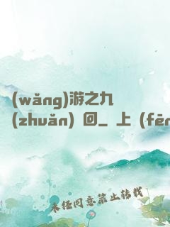 網(wǎng)游之九轉(zhuǎn)輪回