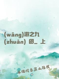 網(wǎng)游之九轉(zhuǎn)輪回