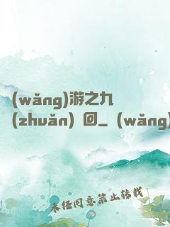 網(wǎng)游之九轉(zhuǎn)輪回