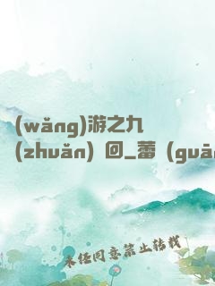 網(wǎng)游之九轉(zhuǎn)輪回