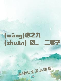 網(wǎng)游之九轉(zhuǎn)輪回