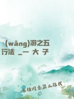 網(wǎng)游之五行法師