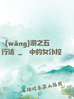 網(wǎng)游之五行法師
