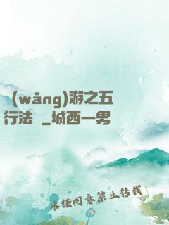 網(wǎng)游之五行法師