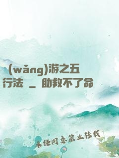 網(wǎng)游之五行法師