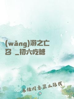 網(wǎng)游之亡靈召喚