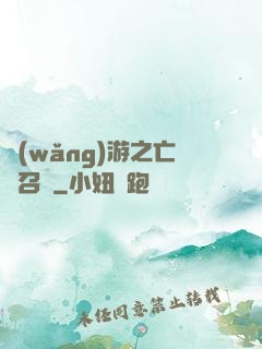 網(wǎng)游之亡靈召喚