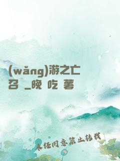網(wǎng)游之亡靈召喚