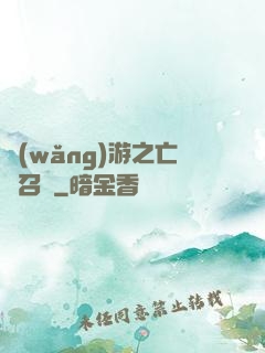 網(wǎng)游之亡靈召喚