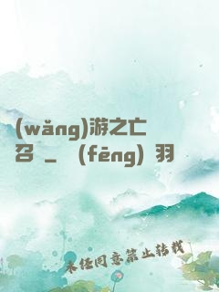 網(wǎng)游之亡靈召喚