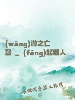 網(wǎng)游之亡靈召喚