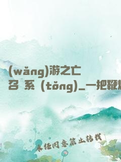 網(wǎng)游之亡靈召喚系統(tǒng)