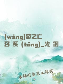 網(wǎng)游之亡靈召喚系統(tǒng)