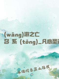 網(wǎng)游之亡靈召喚系統(tǒng)