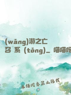 網(wǎng)游之亡靈召喚系統(tǒng)