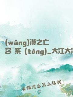 網(wǎng)游之亡靈召喚系統(tǒng)